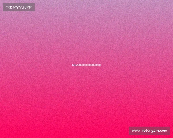 NBA赛事深度解析专业推荐助您赢得胜利