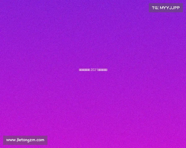 千公里赛事直播 2021千公里国家赛