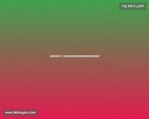 围棋本月赛事—2023年九月围棋赛事全面回顾与前瞻亮点分析棋手对决未来赛事预告