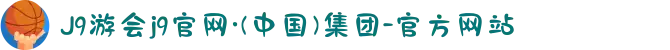 J9游会j9官网·(中国)集团-官方网站